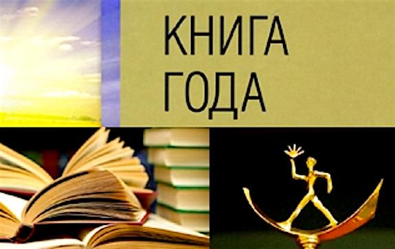 Стартовал прием изданий на конкурс «Книга года»