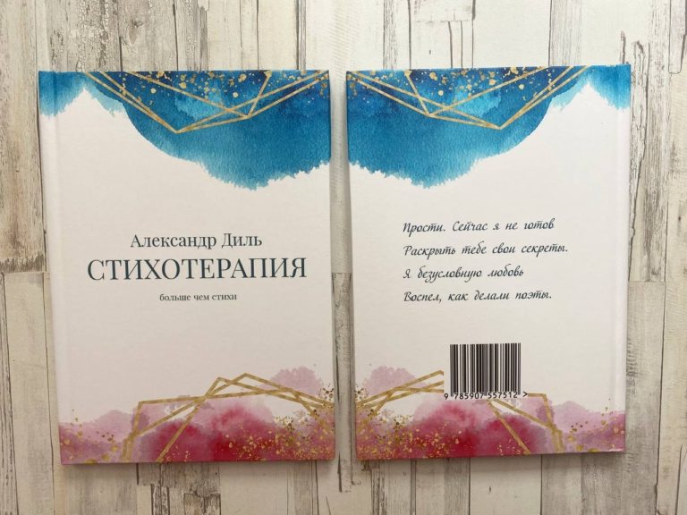 Необычный сборник стихов Александра Диля уже продаже!