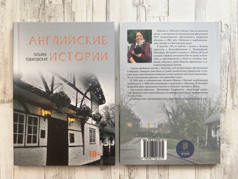 Книга Татьяны Товаровской «Английские истории» уже в магазинах