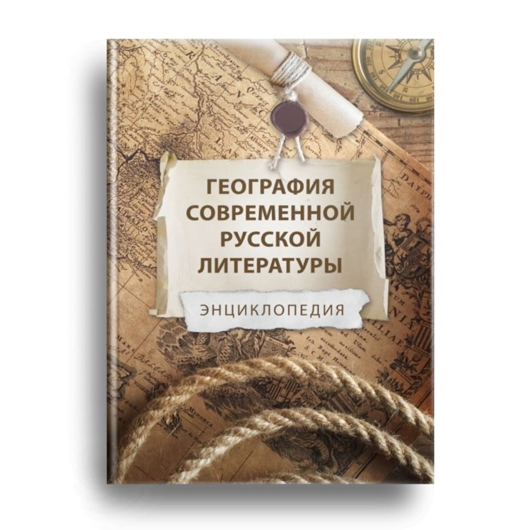 Издательство «Четыре» подвело итоги  проекта «География современной русской литературы»