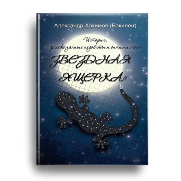 Сборник избранной прозы и публицистики «Звездная ящерка» Александра Хакимова готов к печати