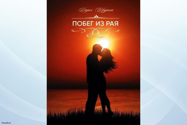 Книга «Побег из рая» Дарьи Щедриной готова к печати
