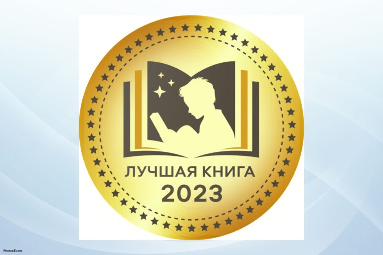 Проект «Лучшая книга – 2023»