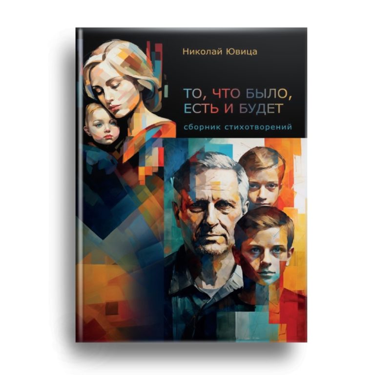 Новая книга Николая Ювицы скоро в продаже!