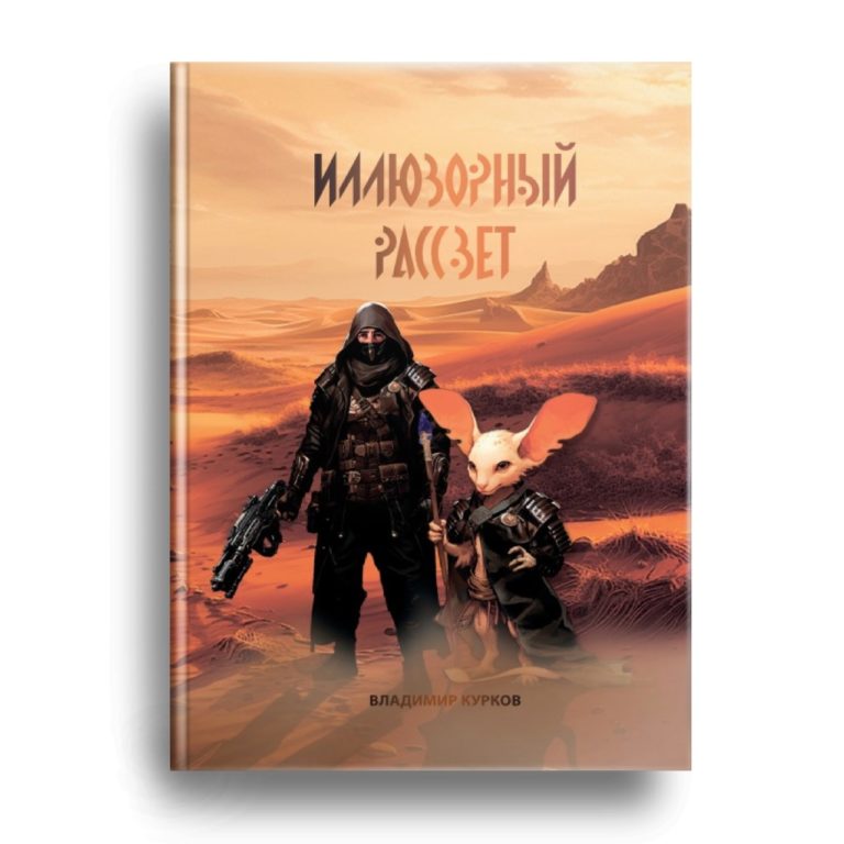Новая книга Владимира Куркова скоро в продаже