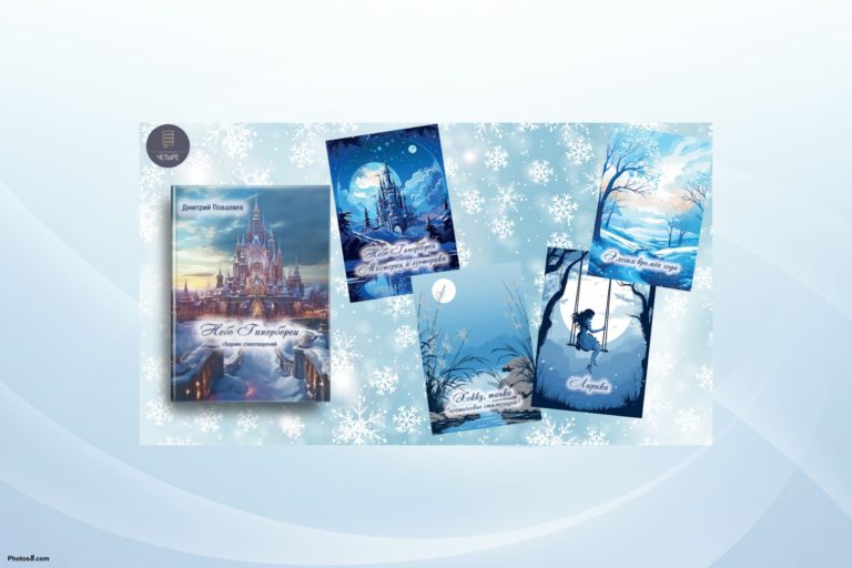 Новая книга Дмитрия Поваляева скоро в продаже!