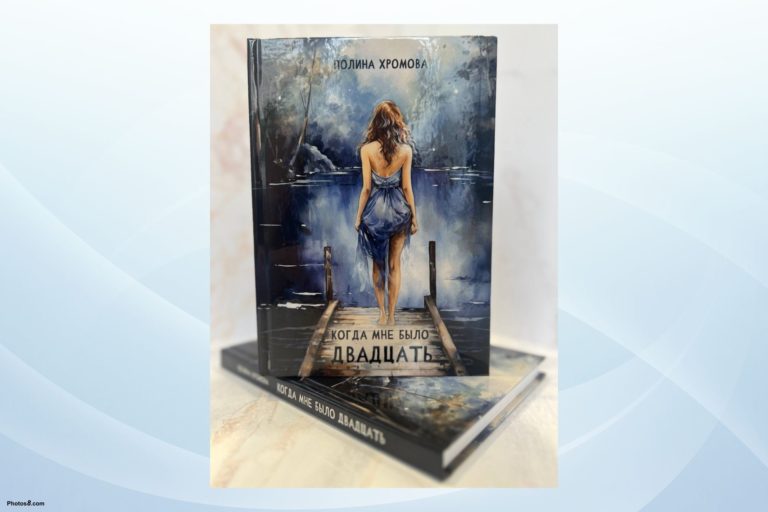 Книга «Когда мне было двадцать» скоро в продаже!