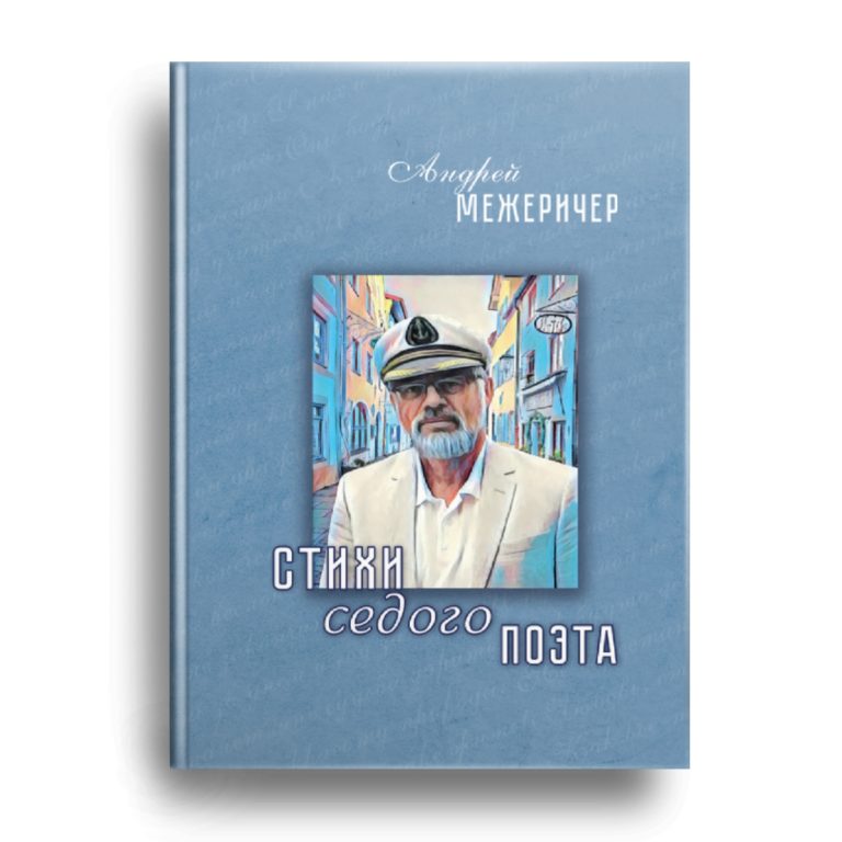 Книга стихов Андрея Межеричера скоро в продаже!