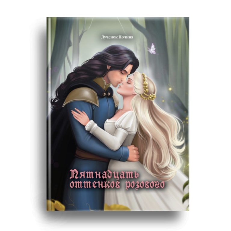 Книга Полины Лученок скоро в продаже!