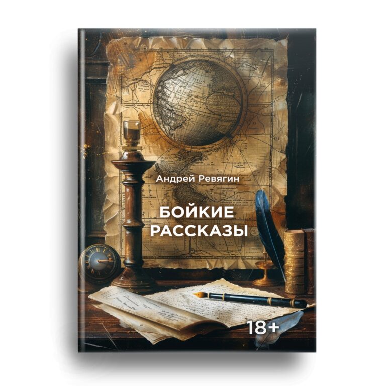 Книга Андрея Ревягина скоро в продаже!