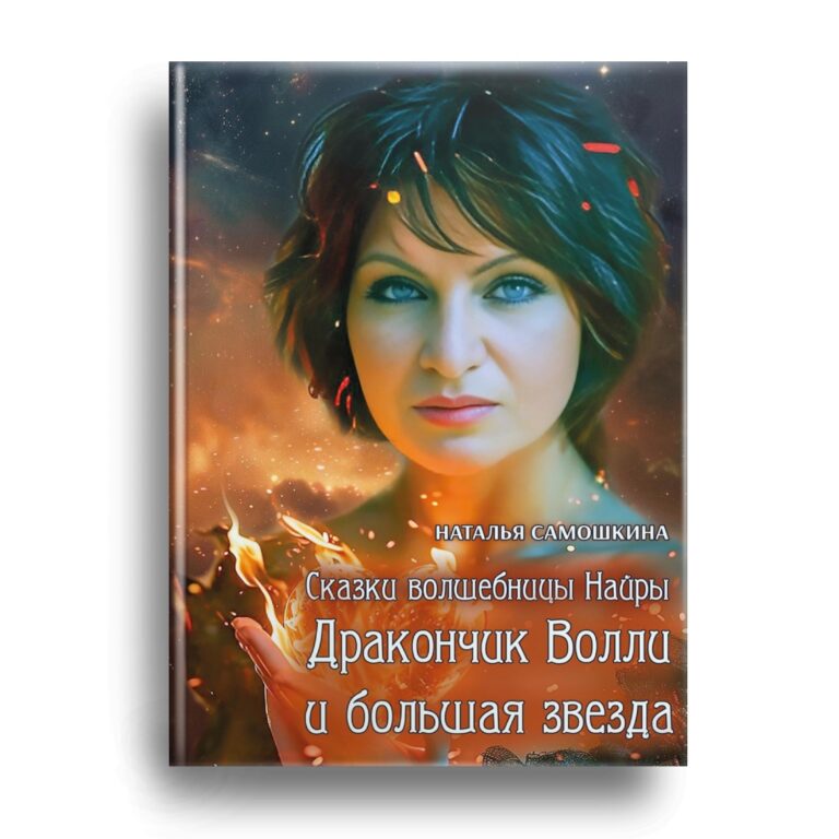 «Дракончик Волли и большая звезда» Н.Самошкиной скоро в продаже!