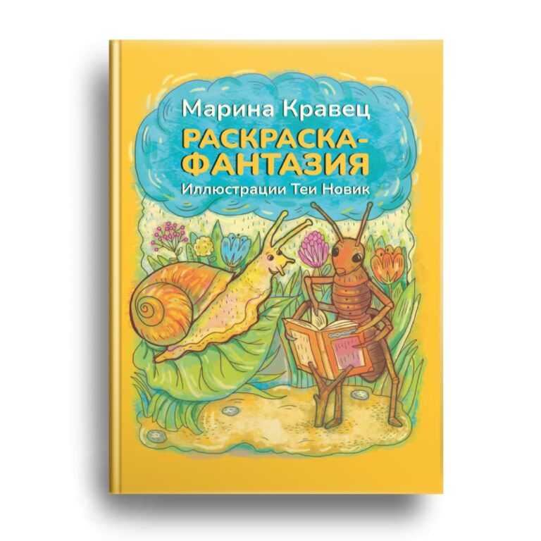 Раскраска Марины Кравец скоро в продаже!