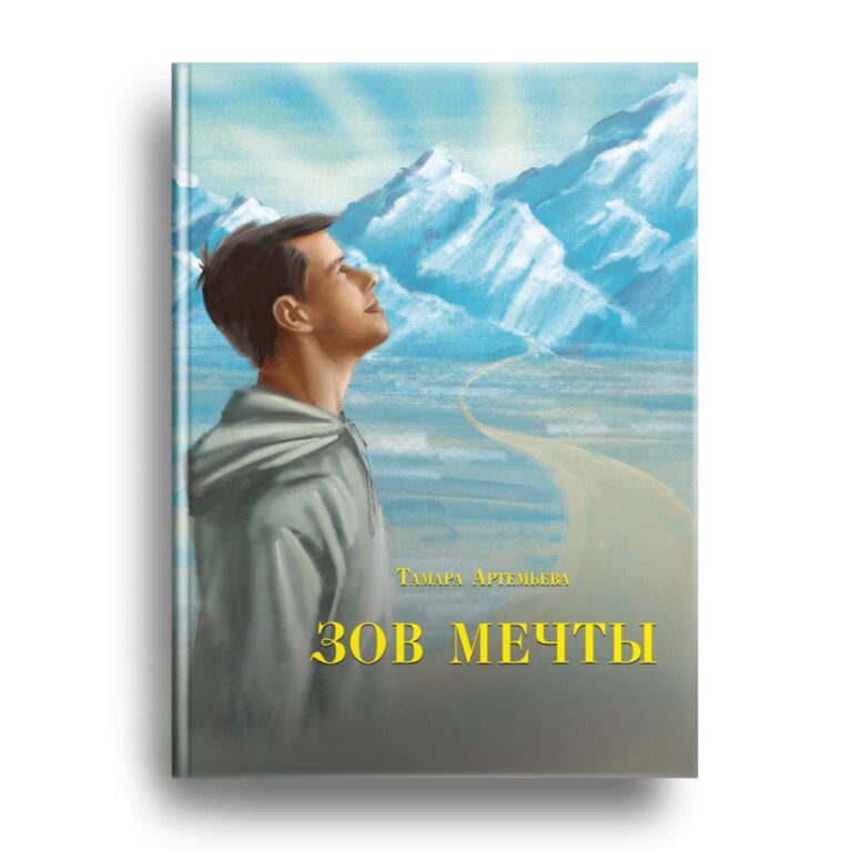 Книга «Зов мечты» Тамары Артемьевой скоро в продаже!