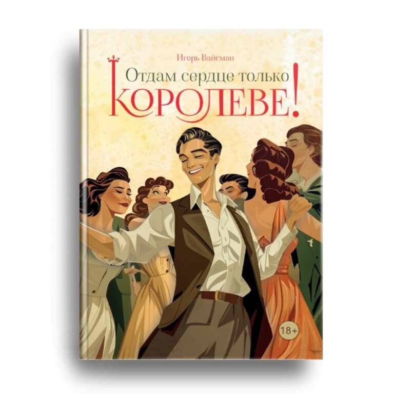 Новая книга Игоря Вайсмана готова к печати!