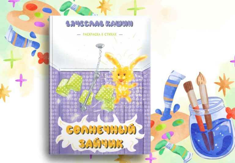 Новая книга Вячеслава Кашина скоро в продаже!