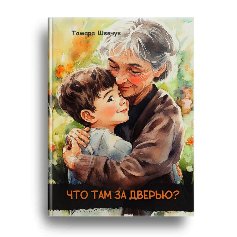 Книга «Что там за дверью?»Тамары Шевчук скоро в продаже!
