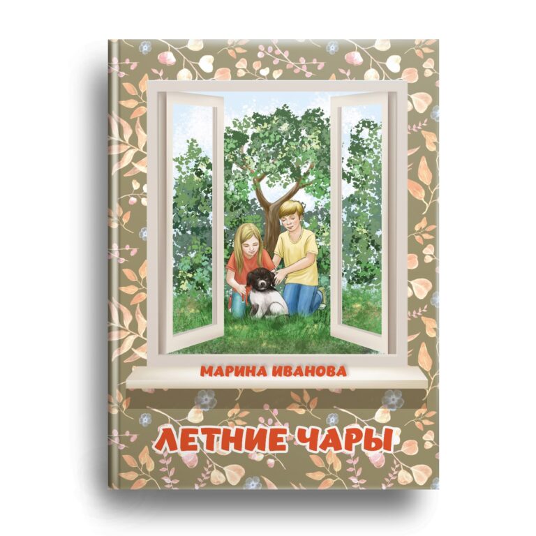 Книга Марины Ивановой скоро в продаже!