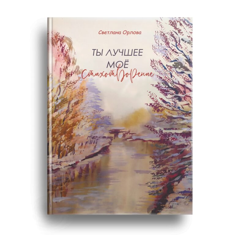 Книга Светланы Орловой скоро в продаже!
