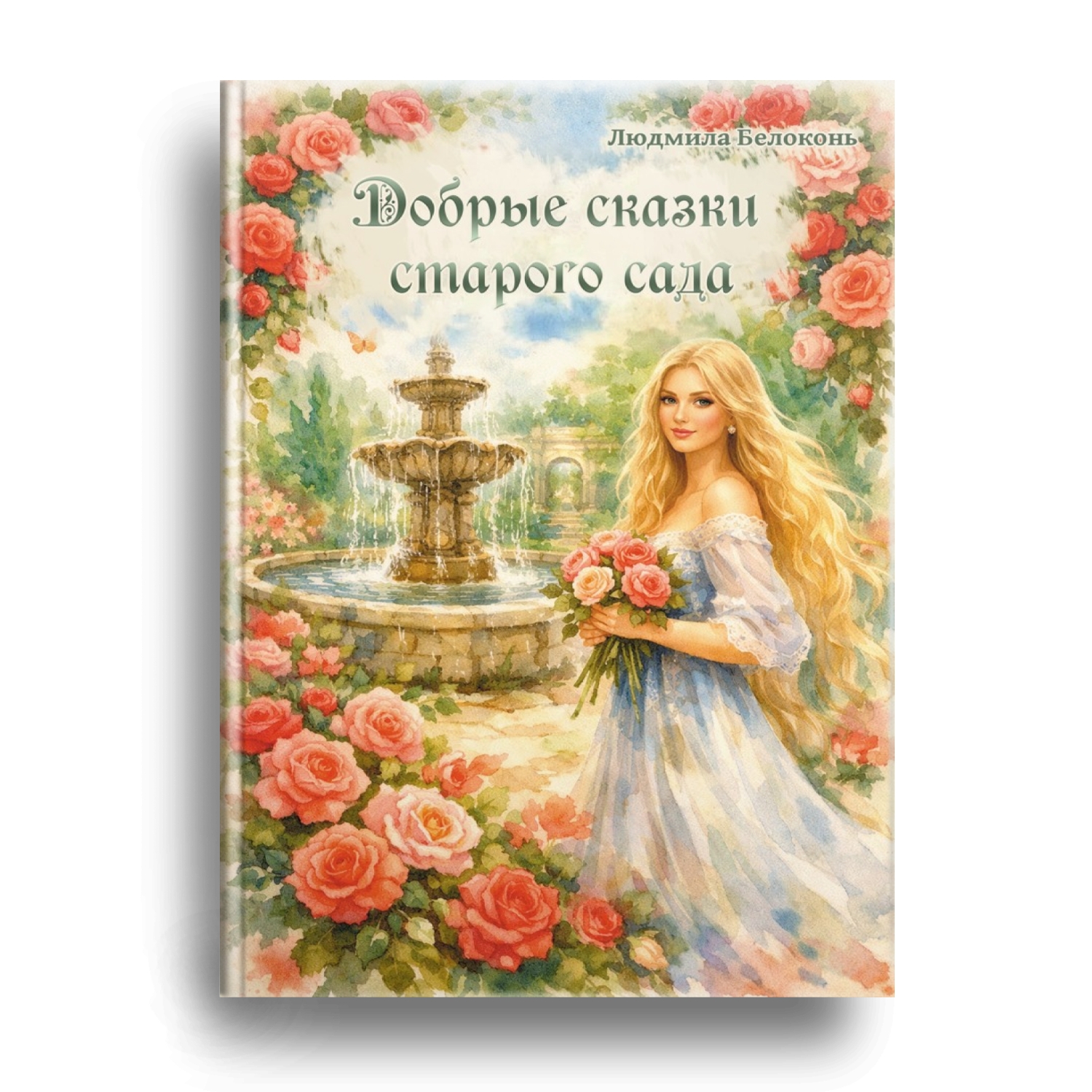 Книга Людмилы Белоконь скоро в продаже!