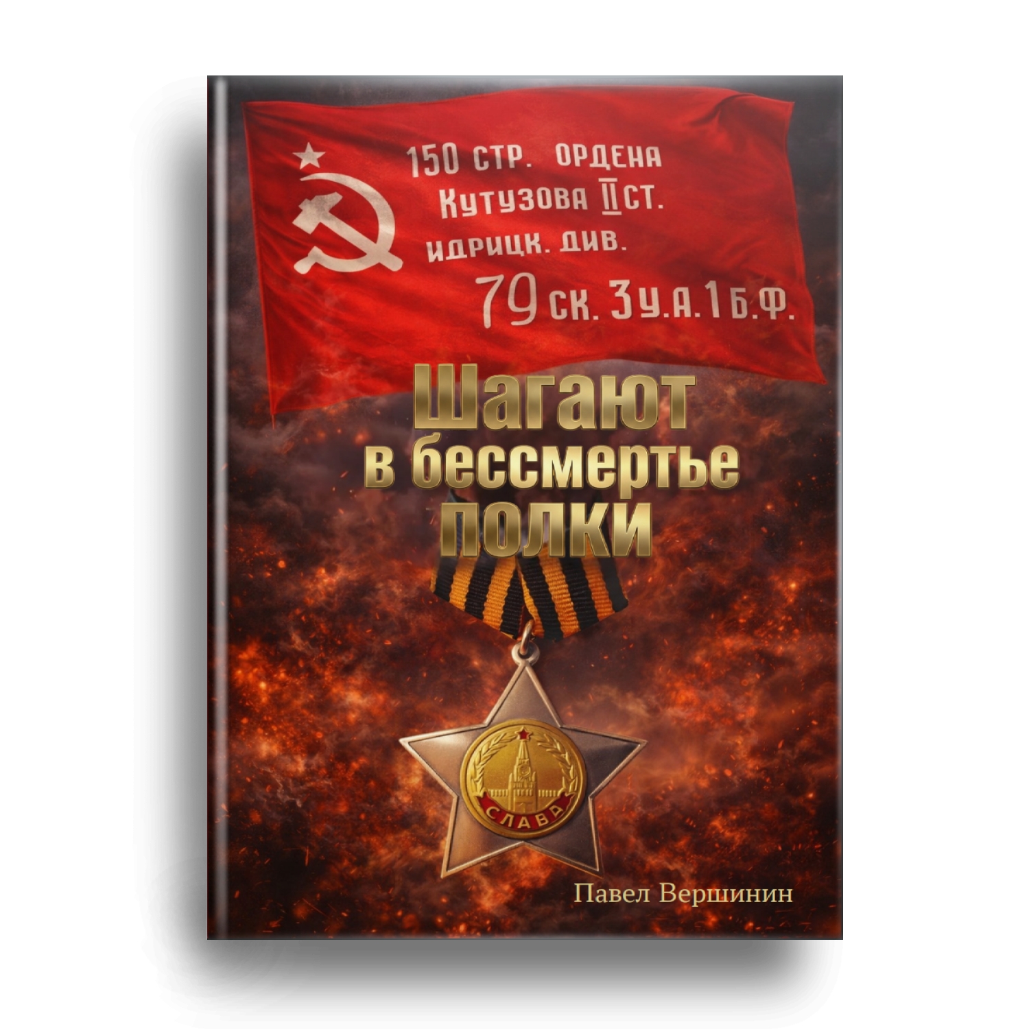 Книга Павла Вершинина скоро в продаже!
