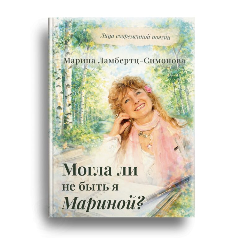 Книга Марины Ламбертц-Симоновой скоро в продаже!