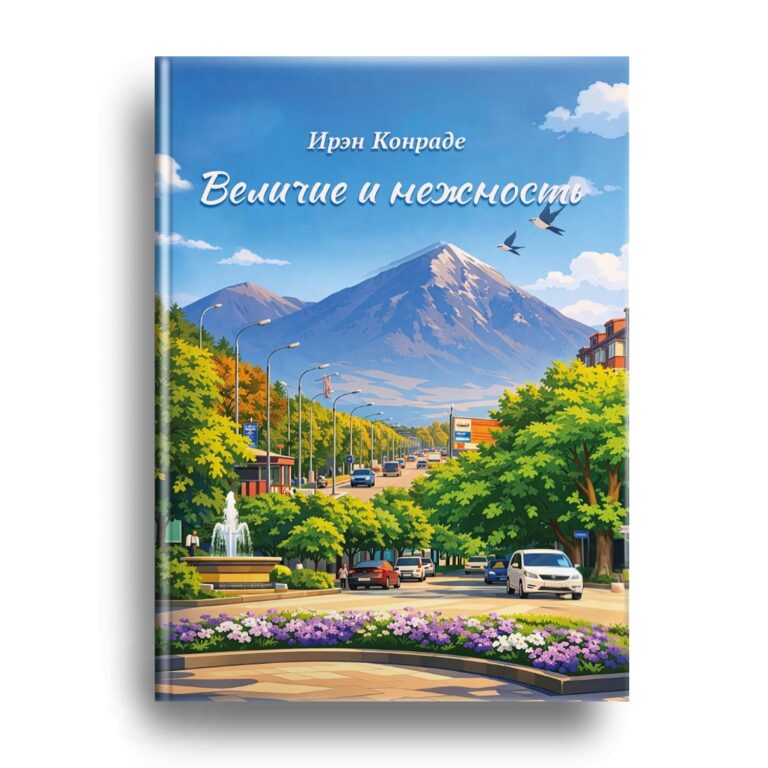 Книга Ирэн Конраде скоро в продаже на Литрес!