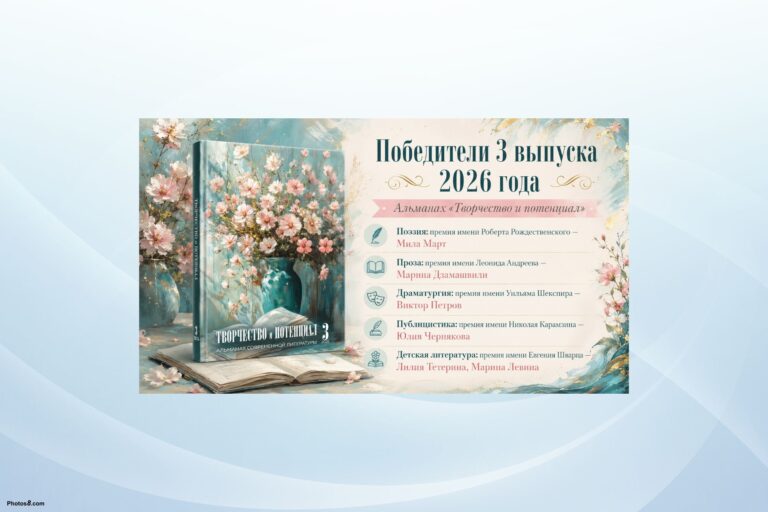 Объявлены победители 3 выпуска альманаха «Творчество и потенциал»,2026!