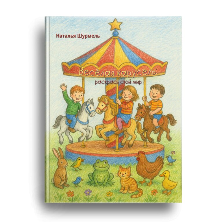 Раскраска Натальи Шурмель скоро в продаже!