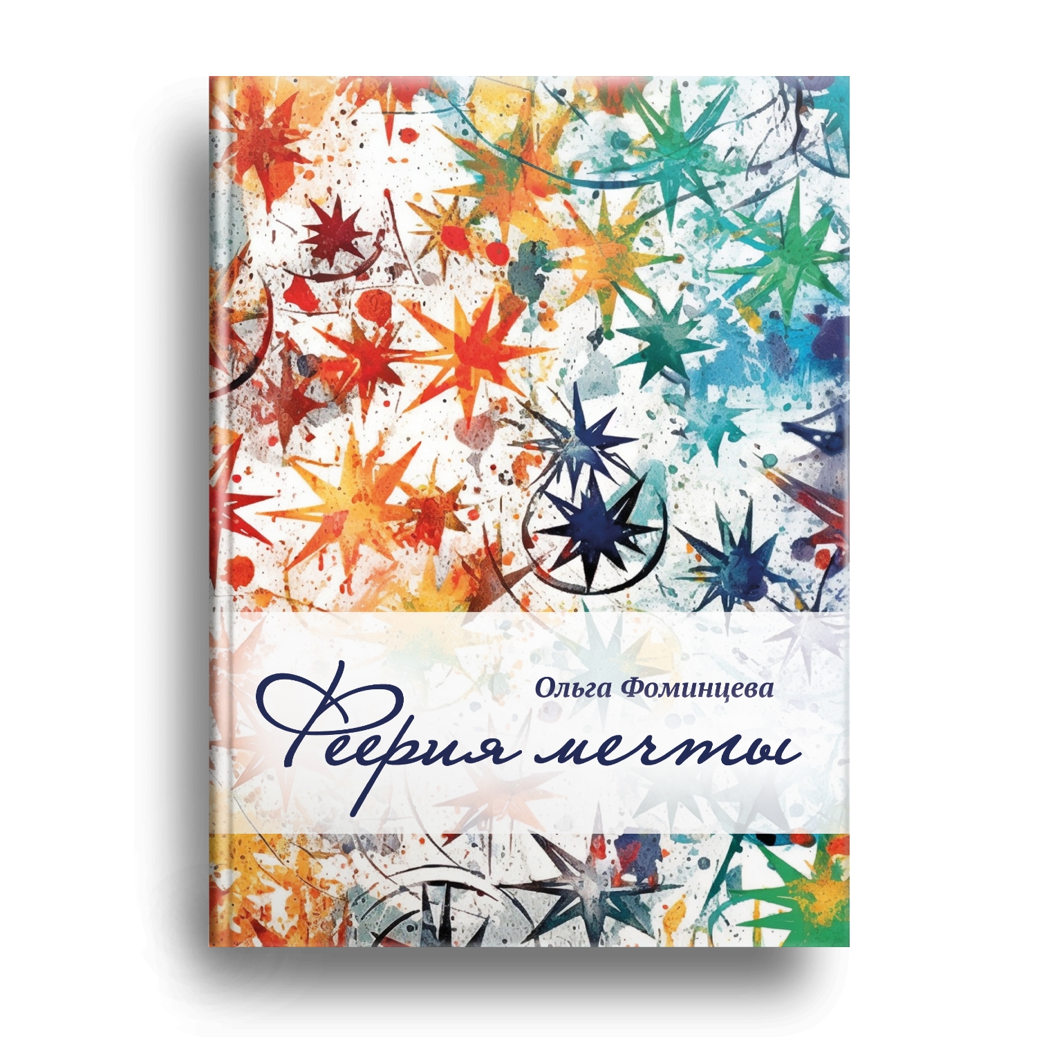 Книга Ольги Фоминцевой скоро в продаже!