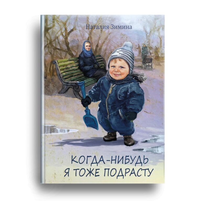 Книга Наталии Зиминой скоро в продаже!