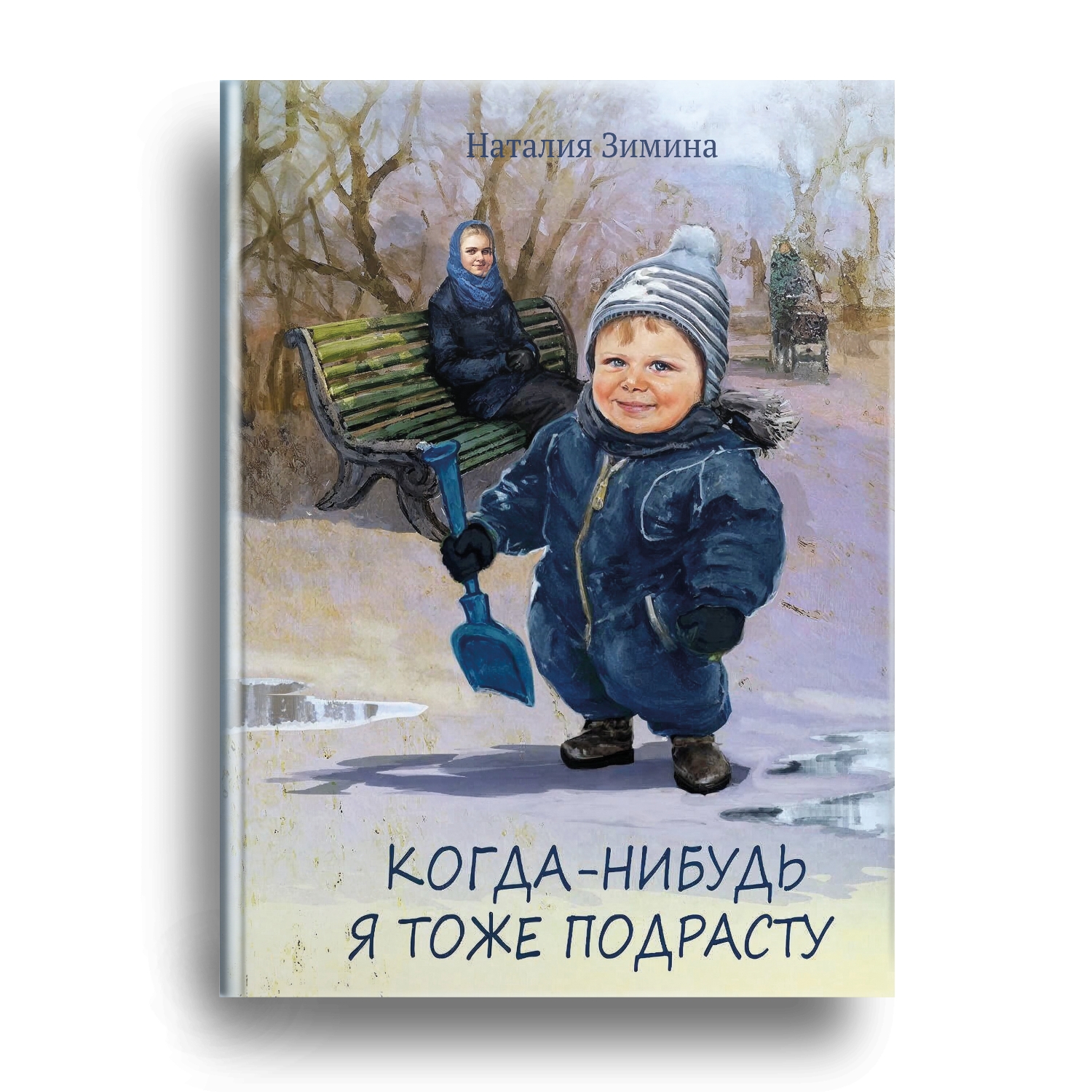 Книга Наталии Зиминой скоро в продаже!