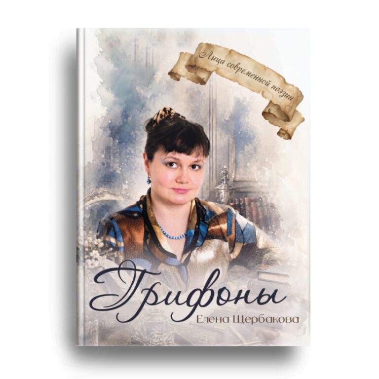 Новая книга Елены Щербаковой скоро в продаже на Литрес!
