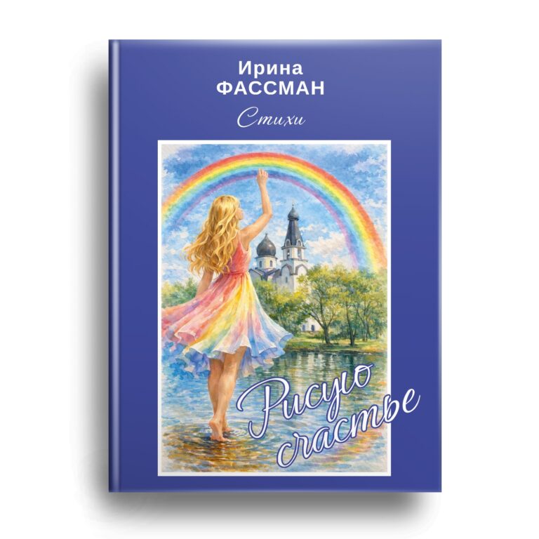 Книга Ирины Фассман скоро в продаже!