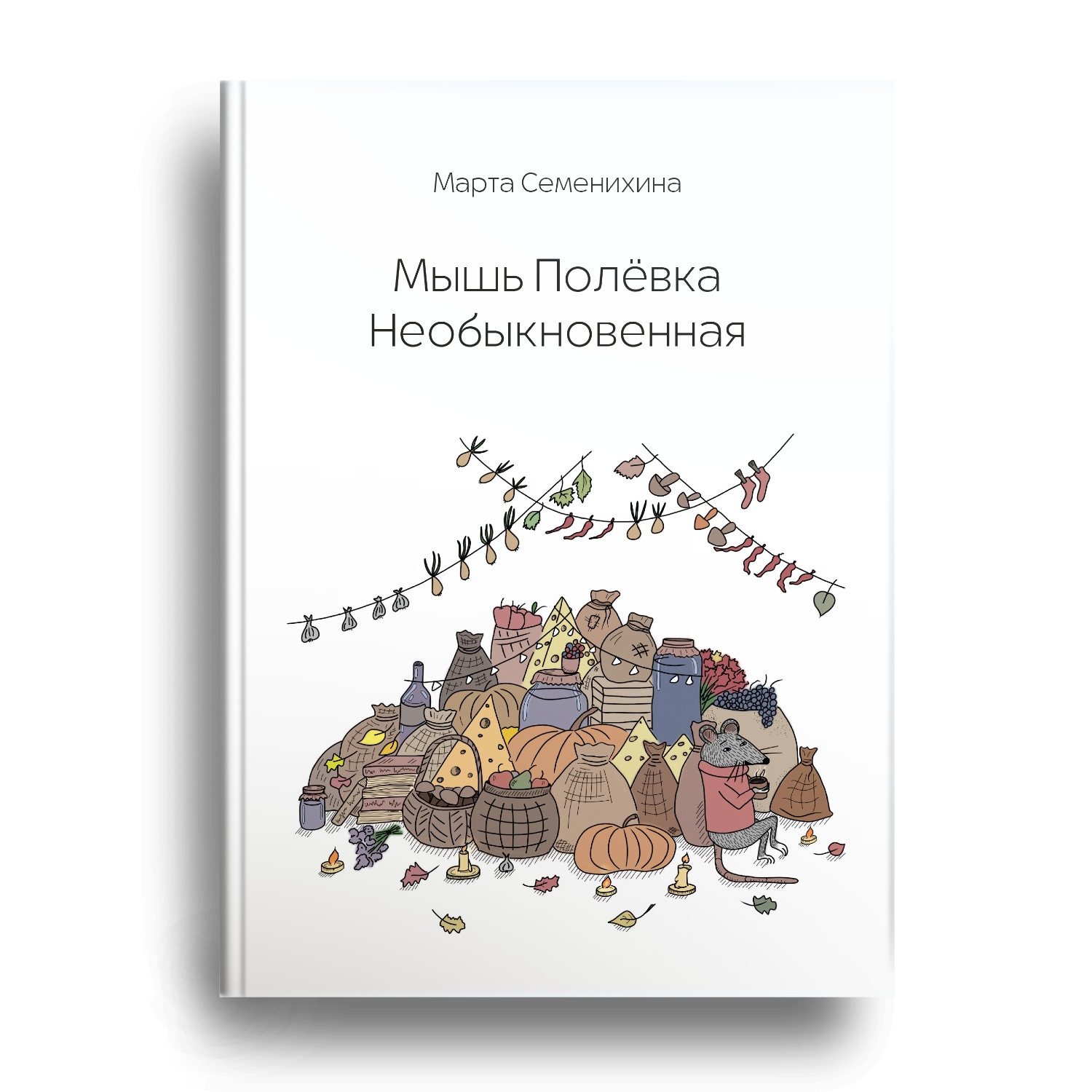 Книга Марты Семенихиной скоро в продаже!