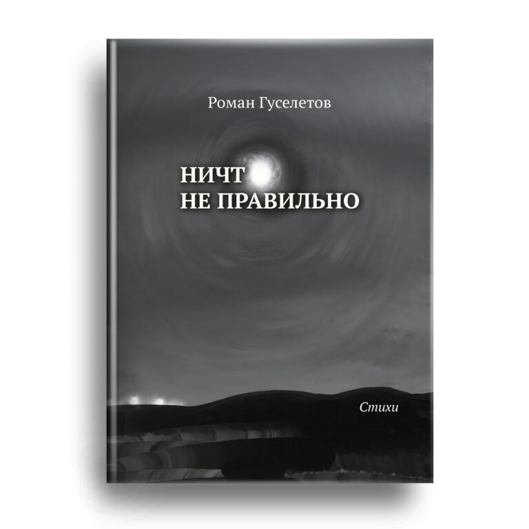 Сборник стихов Романа Гуселетова скоро в продаже!