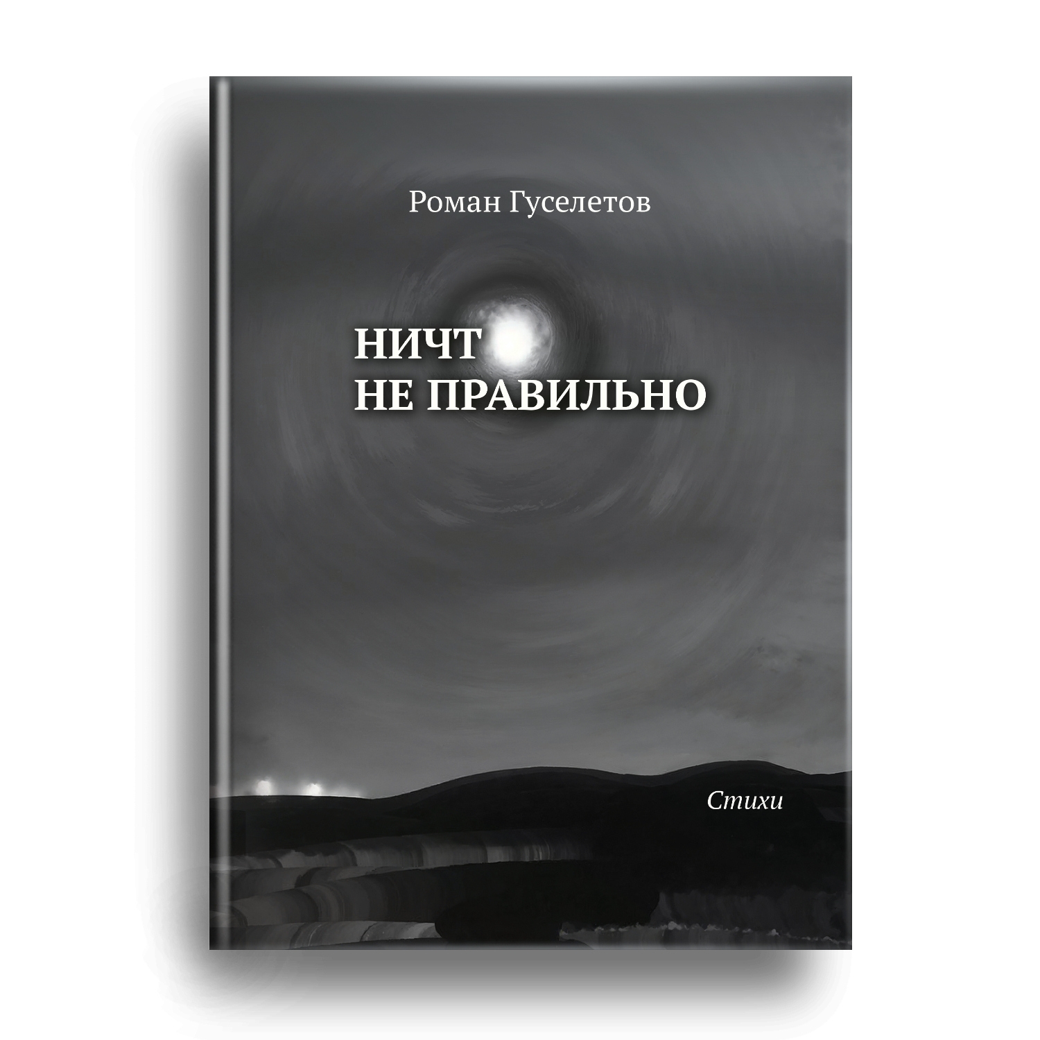 Сборник стихов Романа Гуселетова скоро в продаже!