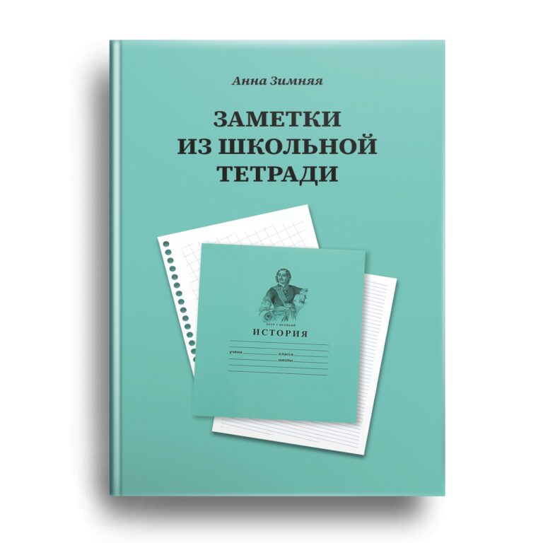 Книга Анны Зимней скоро в продаже!