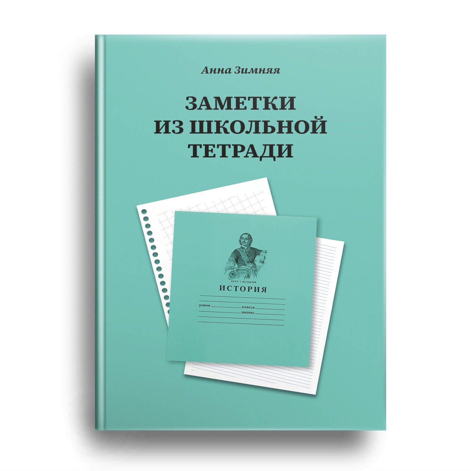 Книга Анны Зимней скоро в продаже!