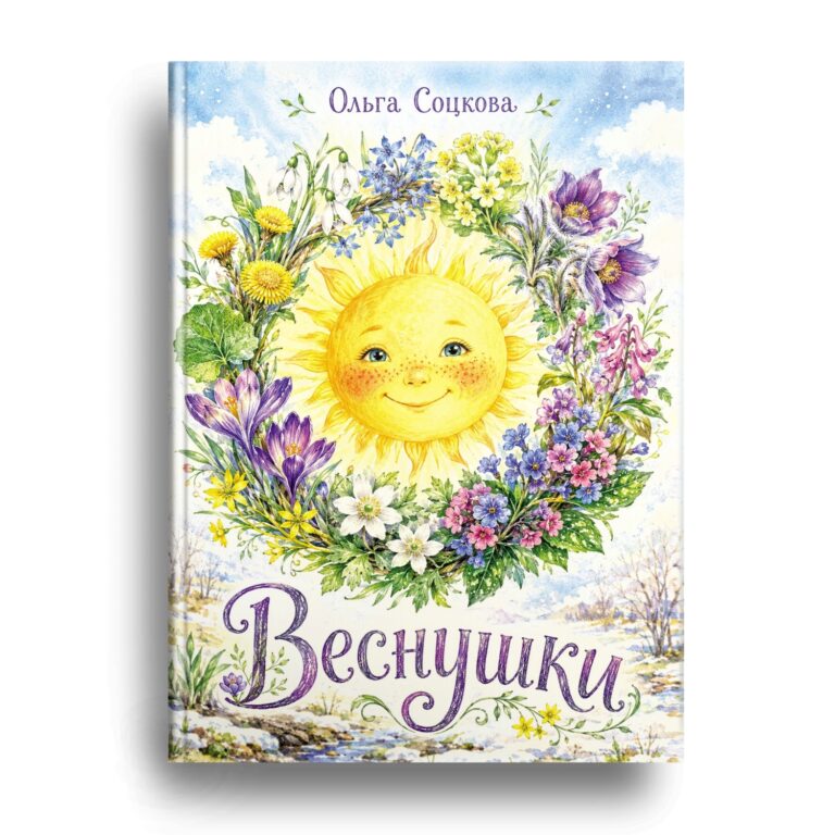 Новая книга Ольги Соцковой скоро в продаже!