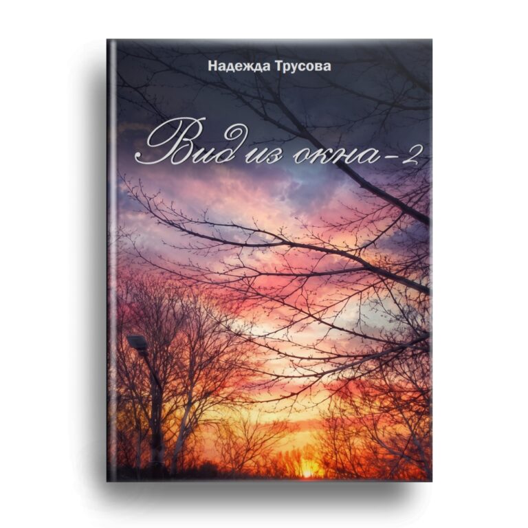 Книга Надежды Трусовой скоро в продаже!