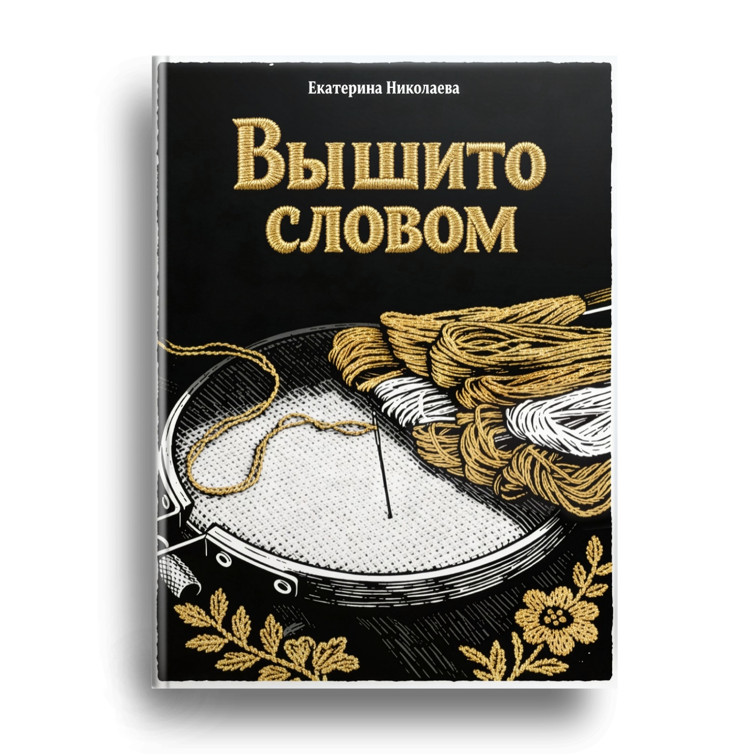 Книга Екатерины Николаевой скоро в продаже!