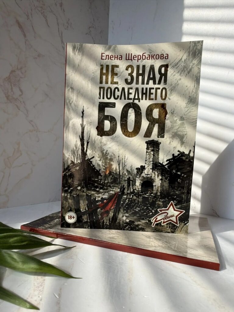 Книга Елены Щербаковой вышла в свет!