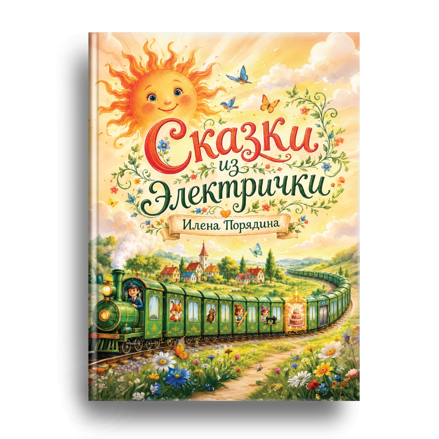 Книга Илены Порядиной скоро в продаже!