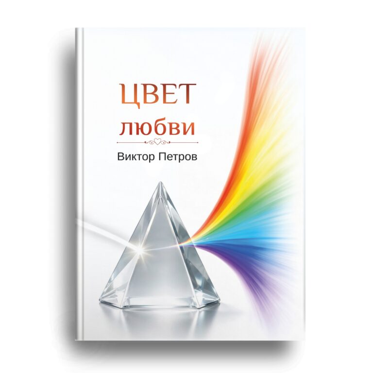 Книга Виктора Петрова скоро в продаже!