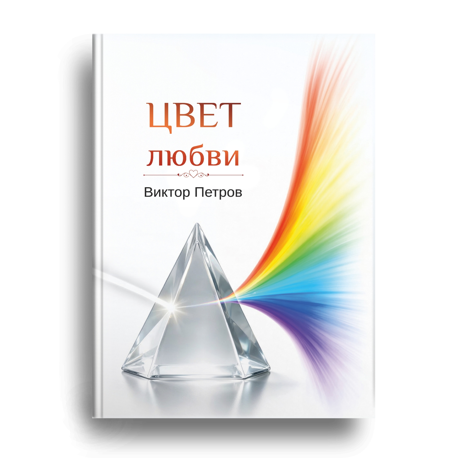 Книга Виктора Петрова скоро в продаже!