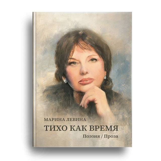 Книга Марины Левиной скоро в продаже!