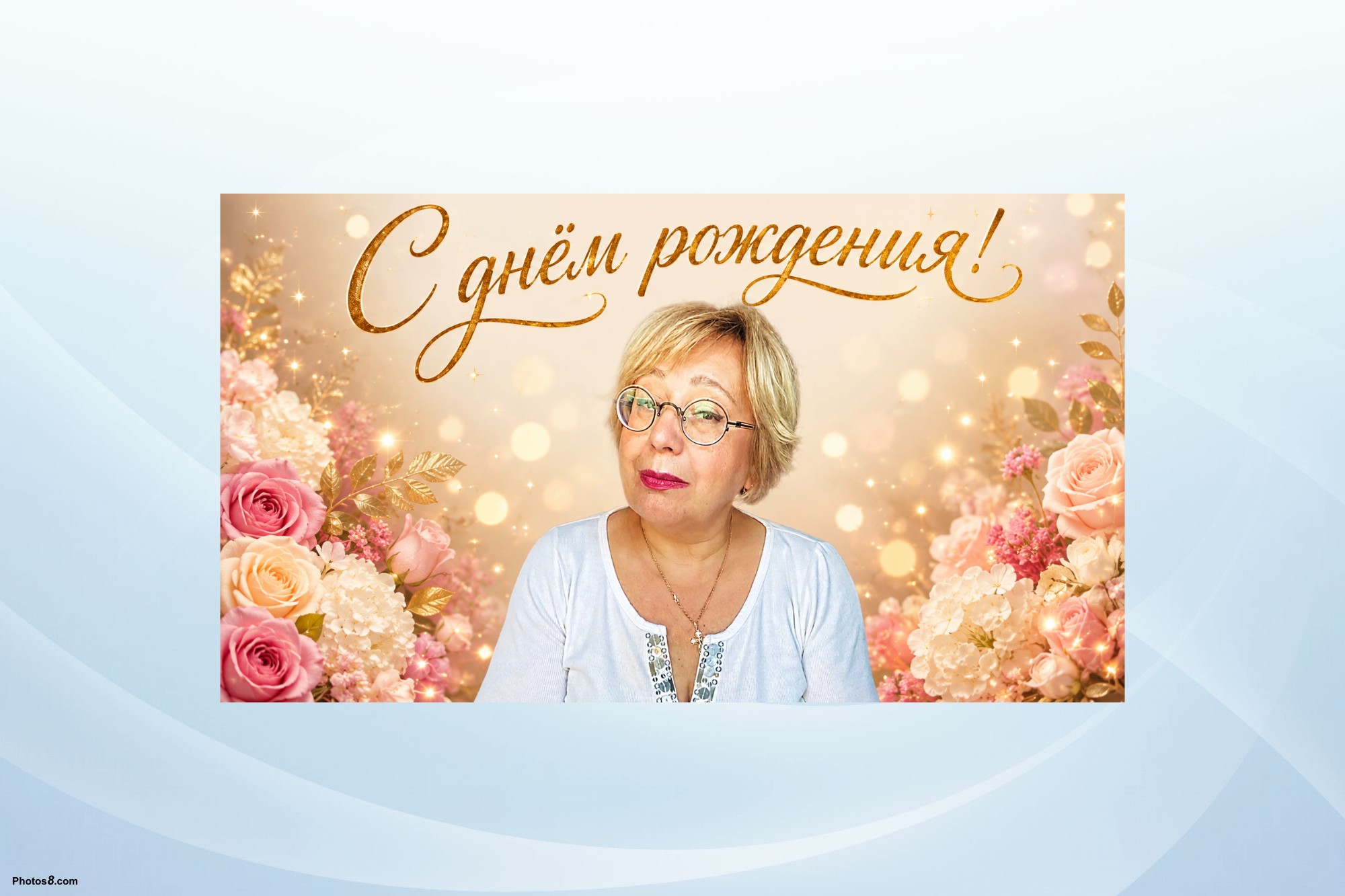 Поздравляем с днём рождения Людмилу Павлову!