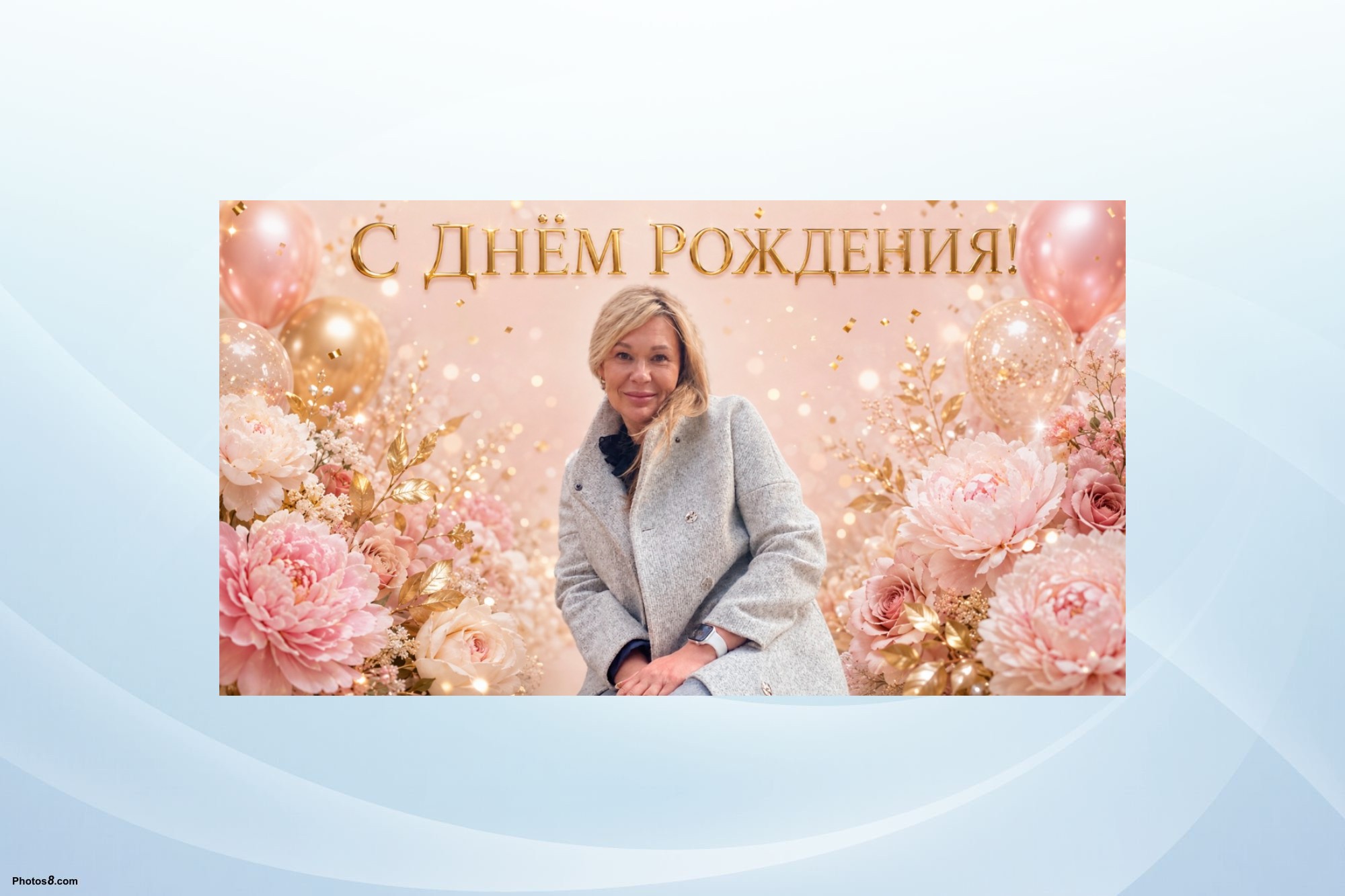 Поздравляем с днём рождения Рину Петроченко!