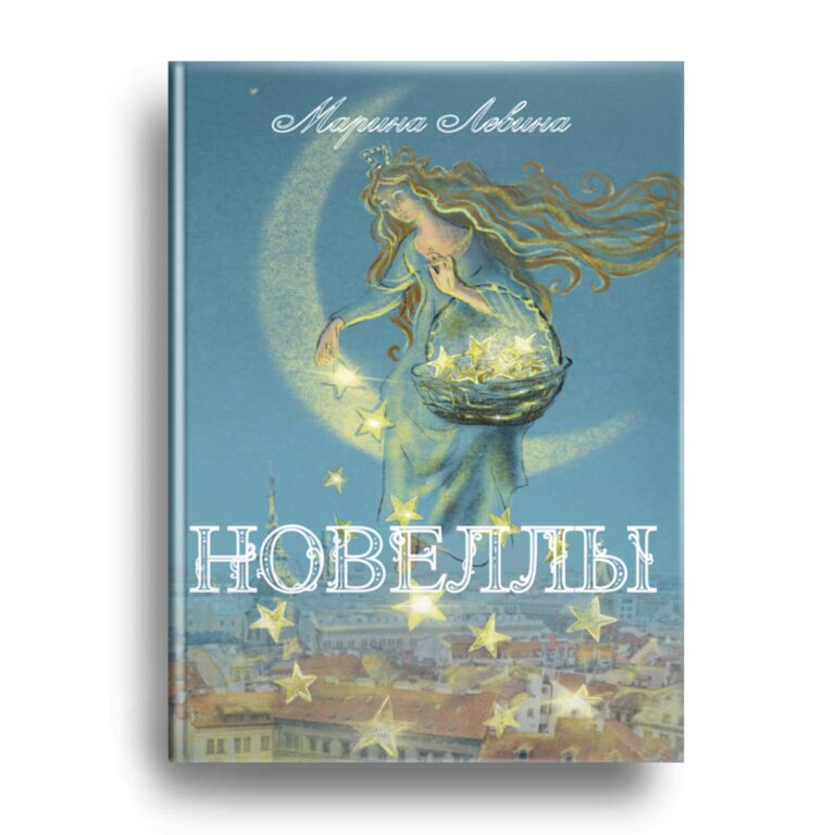 Новая книга Марины Левиной скоро в продаже!