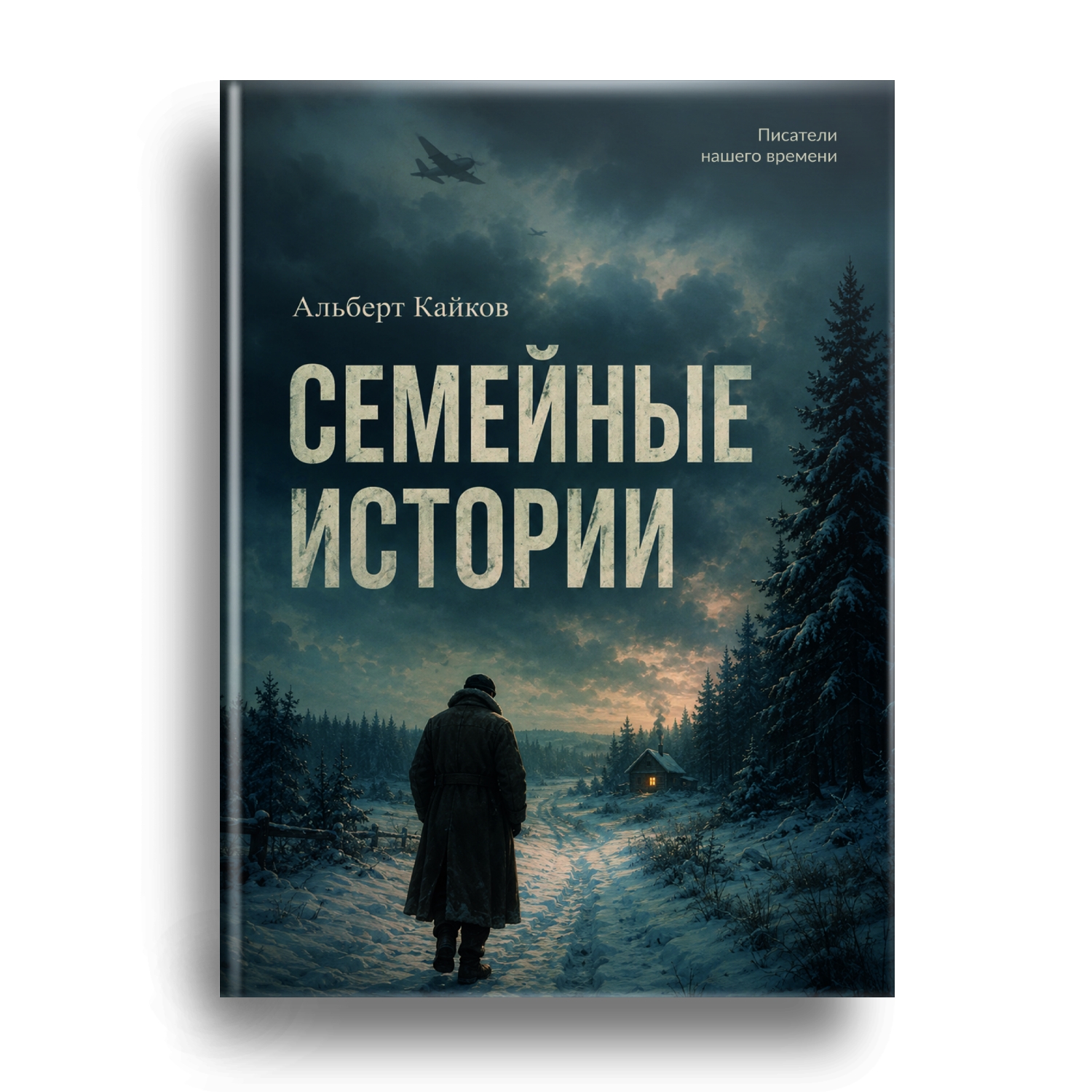 Книга Альберта Кайкова скоро в продаже!